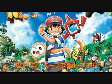 アローラ!!(TVver.)　ベースで弾いてみた