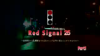 Red Signal25~北の大地の南から~Part1