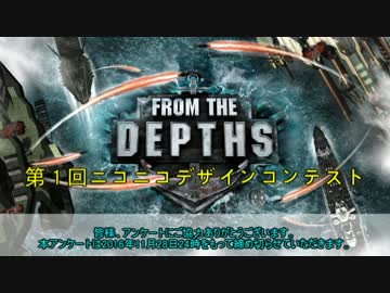 【FromTheDepths】第1回FTDデザインコンテスト発表会【後編】