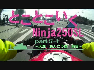 とことこいくNinja250sl　part5-1 ～大洗 あんこう祭 前日～