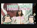 HOME SHOW 第99回 （11月22日更新）