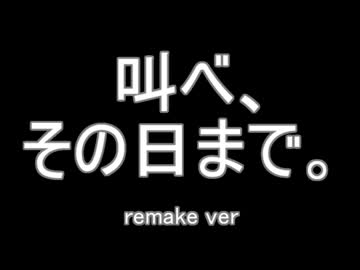 【初音ミク】叫べ、その日まで。【オリジナル曲】