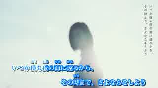 【ニコカラ】君が夜の海に還るまで【on vocal版】