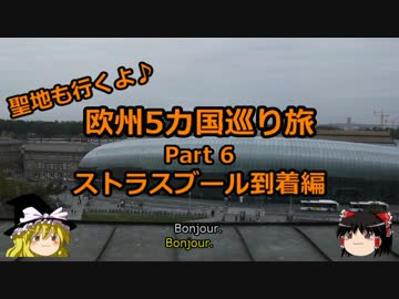 【ゆっくり】欧州５カ国巡り旅  6 ストラスブール到着編【旅行】