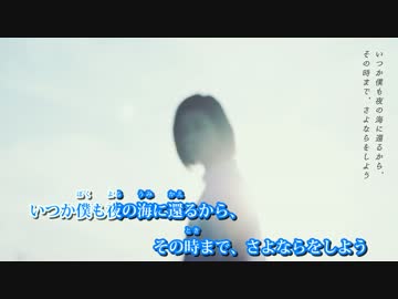 【ニコカラ】君が夜の海に還るまで【off vocal版】(キー+3)