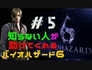 知らない人が助けてくれる「バイオハザード6」　#5