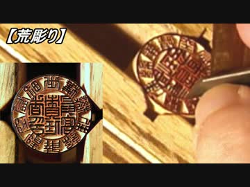 【手彫り】帝さまのハンコを真面目に捏造してみた。【BLAZBLUE】