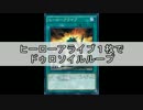 【遊戯王ADS】ヒーローアライブ１枚でドゥロソイル