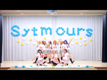 【サンシャイン！！】君のこころは輝いてるかい？【Sytmours】