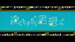 夜もすがら君想ふ 歌ってみた 【Sora】