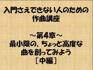 入門さえできない人のための作曲講座　第四章　【中篇】