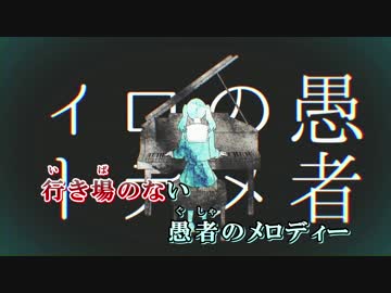 【ニコカラ】妄想感傷代償連盟＜off vocal＞