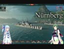 【WoWs】 東北ずんこの成長記録 巡洋艦 ニュルンベルク #5  【VOICEROID実況】