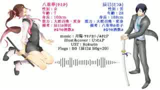 【UTAU連続音配布】月陽-ツキアカリ-【八重華＆辰巳（やえか＆たつみ）】