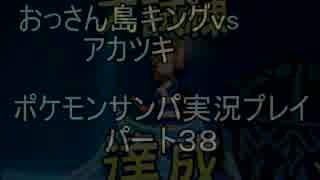 【島キング柄悪すぎｗｗ】ポケモンサン実況プレイpart３８