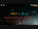 #3 【田中と井上】バトルフィールド1を楽しむ