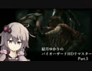 バイオハザードHDリマスター 結月ゆかりが実況プレイ　Part５