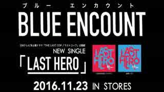 BLUE ENCOUNT - LAST HERO 武道館 Ver.