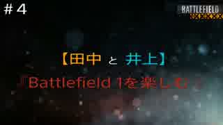 #4【田中と井上】バトルフィールド1を楽しむ