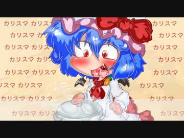 【紅魔飯】いい？これは投稿テストだからね？