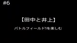 #6 【田中と井上】バトルフィールド1を楽しむ