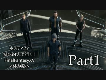 【実況】ホストィスとｳﾎｯな4人で行く！FinalFantasyXV[体験版]【FFXV】part1