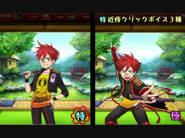 【刀剣乱舞】愛染国俊（特、極）　同一シチュでのボイス聞き比べ