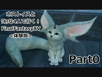 【実況】ホストィスとｳﾎｯな4人で行く！FinalFantasyXV[体験版]【FFXV】part0