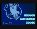 【FIFA17】プロクラブ ゴール集 part12