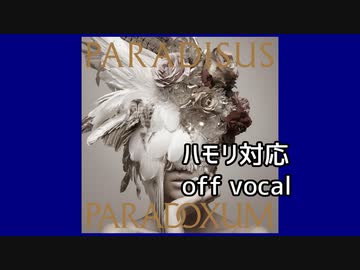 【ニコカラ・ハモリ対応】Paradisus-Paradoxum (full/off vocal)