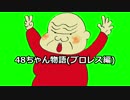 48ちゃん物語(プロレス編)