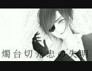【手描き】燭台切光忠の失明【刀剣乱舞】
