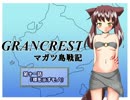 【TRPG動画】グランクレストRPGマガツ島戦記～第十一話その１～
