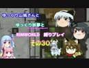 ゆっくり実況RIMWORLD開拓期　その３０