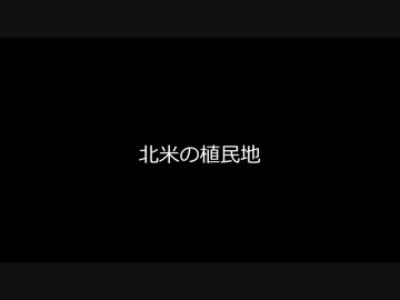 北米の植民地