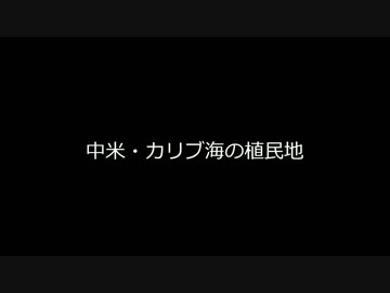 中米・カリブ海の植民地