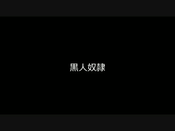 黒人奴隷