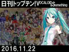 日刊トップテン！VOCALOID＆something【日刊ぼかさん2016.11.22】