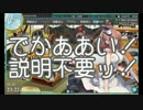 【艦これ】2016秋イベ発令！「艦隊作戦第三法」E-5甲後半【ゆっくり実況】