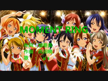 【ニコカラ】 μ's 「MOMENT RING」