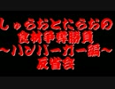 【桃太郎電鉄16】　食材争奪勝負　～ハンバーガー編～反省会