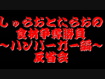 【桃太郎電鉄16】　食材争奪勝負　～ハンバーガー編～反省会