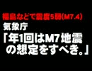 福島などで震度5弱 - 気象庁「年1回はM7地震の想定を」