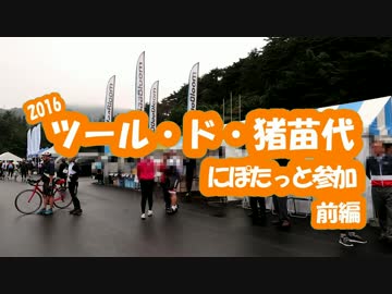 [自転車]ツール・ド・猪苗代湖2016にぽたっと参加_前編[ゆっくり]