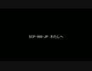 【ゆっくり朗読】SCP-988-JP　わたしへ【SCP財団】