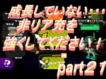 【ガチエリア】A帯からS+へのガチマッチ武者修行【part21】