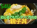 初心者でもカンタンに作れる 親子丼