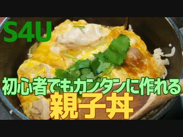 初心者でもカンタンに作れる 親子丼
