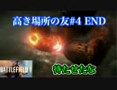 BF1　第二章　高き場所の友 #4 END（実況）