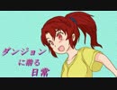 【VOICEROID劇場】ダンジョンに潜る日常  第01話【結月ゆかり】他